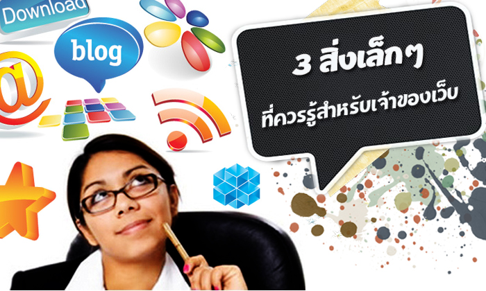 3 สิ่งเล็กๆ ที่ควรรู้สำหรับเจ้าของเว็บไซต์