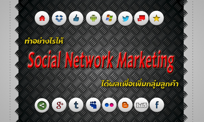 ทำอย่างไรให้ Social Network Marketing ได้ผลเพื่อเพิ่มกลุ่มลูกค้า