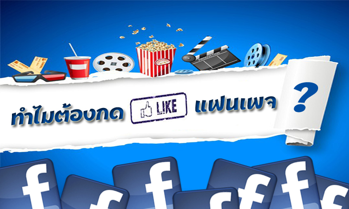 ทำไมต้องกด Like ที่ Facebook Fan Page