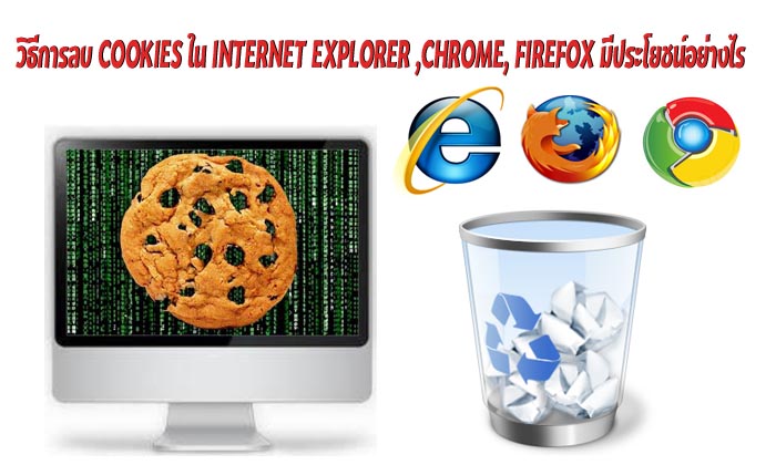 วิธีการลบ cookies ใน Internet Explorer ,Chrome, Firefox มีประโยชน์อย่างไร