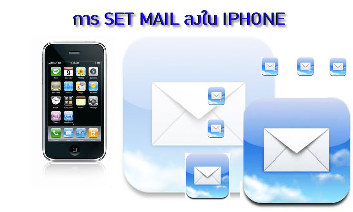 การ set mail ลงใน iPhone