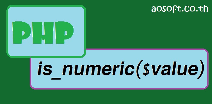 ตรวจสอบตัวเลขใน PHP ด้วย (is_numeric)