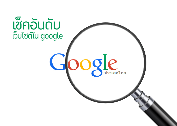 วิธีเช็คอันดับเว็บไซต์ วิธีเช็คอันดับเว็บไซต์