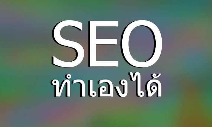 ปรับแต่งให้เว็บติดอันดับ กับการปรับแต่ง SEO เบื้องต้น ปรับแต่งให้เว็บติดอันดับ กับการปรับแต่ง SEO เบื้องต้น