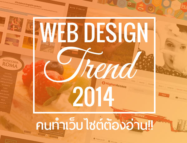 Trend web design 2014 เทรนด์เว็บดีไซน์อัพเดทล่าสุด ประจำปี 2014