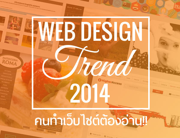 Trend web design 2014 เทรนด์เว็บดีไซน์อัพเดทล่าสุด ประจำปี 2014 Trend web design 2014 เทรนด์เว็บดีไซน์อัพเดทล่าสุด ประจำปี 2014