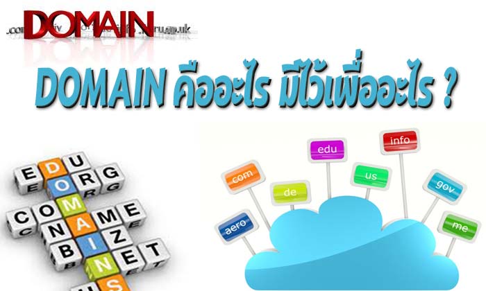 Domain คืออะไร มีไว้เพื่ออะไร