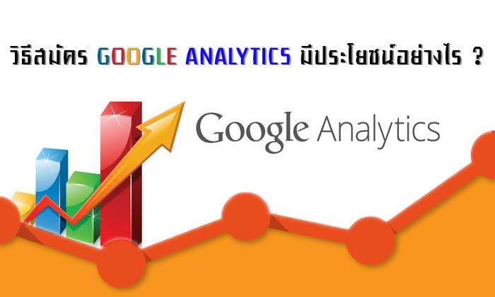 วิธีสมัคร Google Analytics มีประโยชน์อย่างไร 