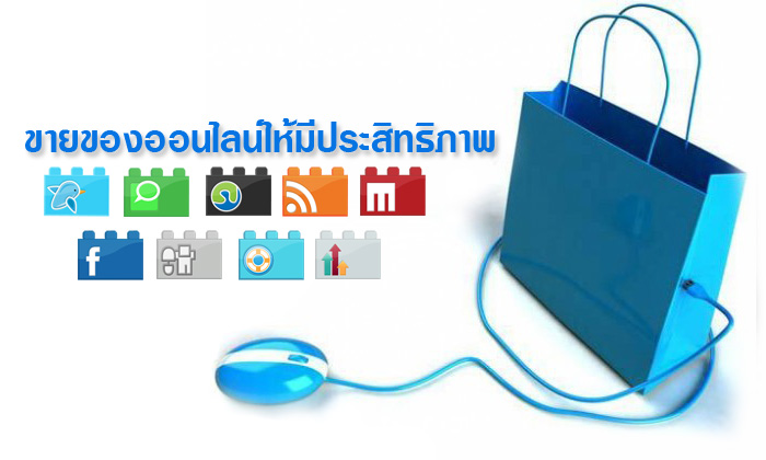 ขายของออนไลน์อย่างไร ให้มีประสิทธิภาพ