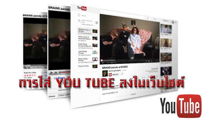 การใส่ YouTube ลงในเว็บไซต์