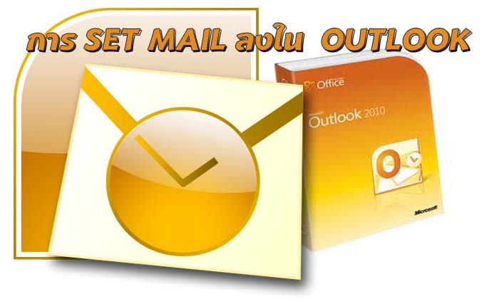 การ set mail ลงใน outlook