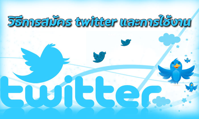 การสมัคร twitter พร้อมทั้งวิธีการใช้งาน