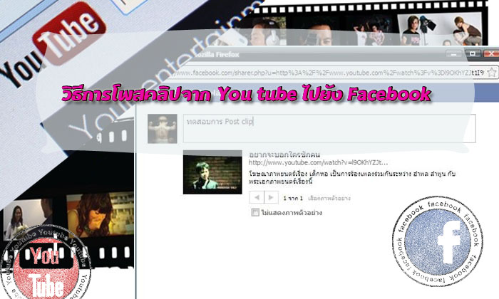 วิธีโพสต์คลิป Youtube ใน Facebook