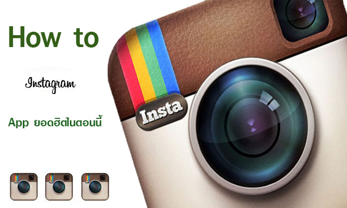 Instagram เล่นอย่างไร ทำอย่างไร และสำคัญอย่างไรในการช่วยโปรโมทเว็บไซต์