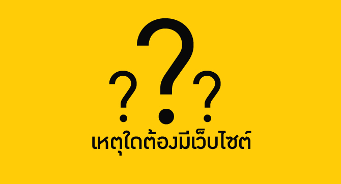 เหตุใดต้องมีเว็บไซต์ - ประโยชน์ของเว็บไซต์