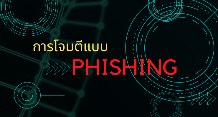 มารู้จักการโจมตีแบบ PHISHING ที่ผู้ใช้อินเทอร์เน็ตควรรู้