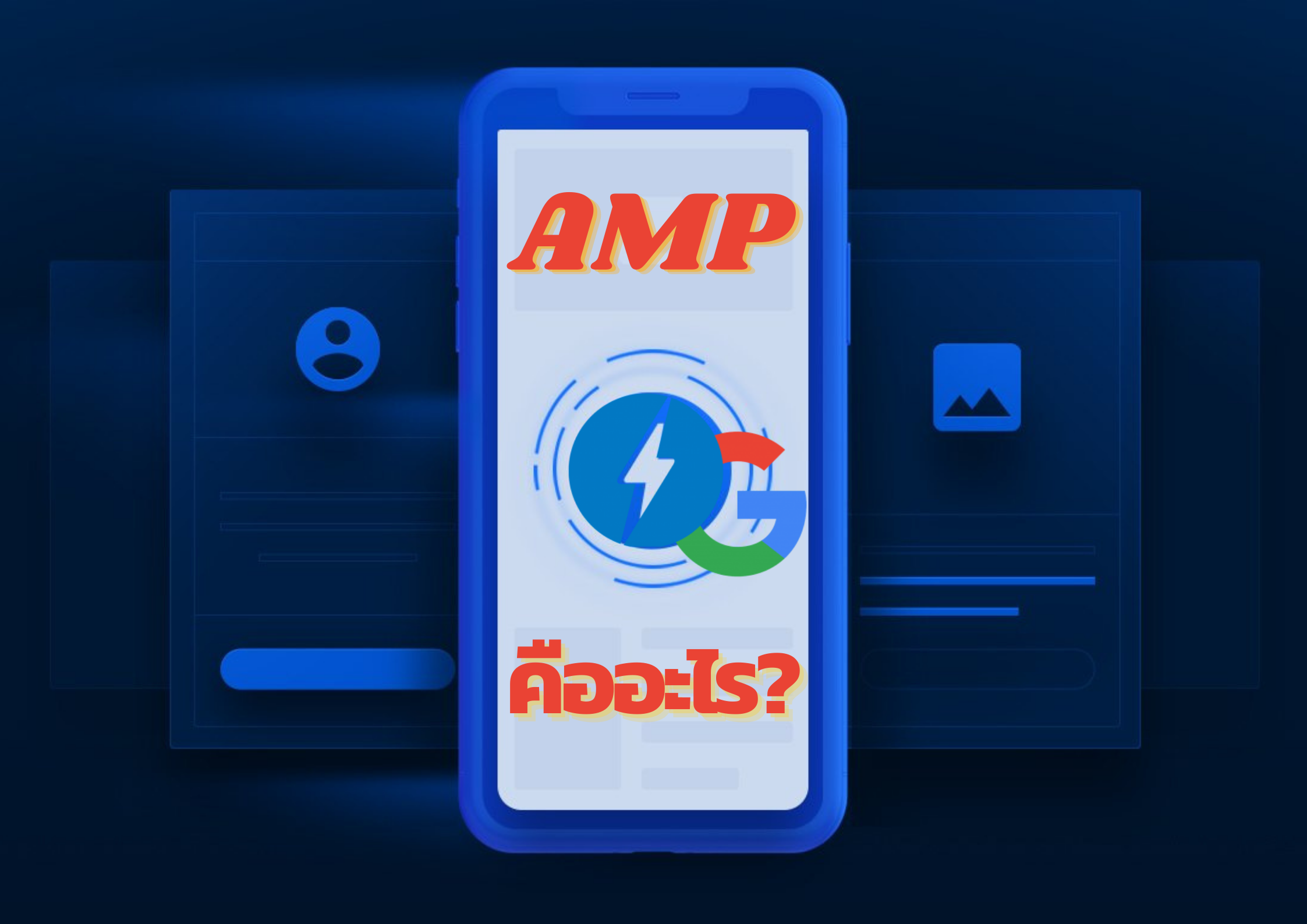 AMP ทำให้เว็บมีประสิทธิภาพได้อย่างไร