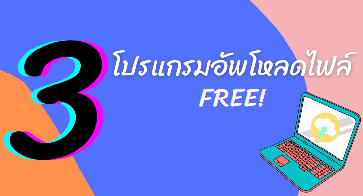 3 โปรแกรมอัพโหลดไฟล์ยอดนิยมที่ฟรี