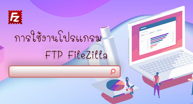 การใช้งานโปรแกรม FTP FileZilla