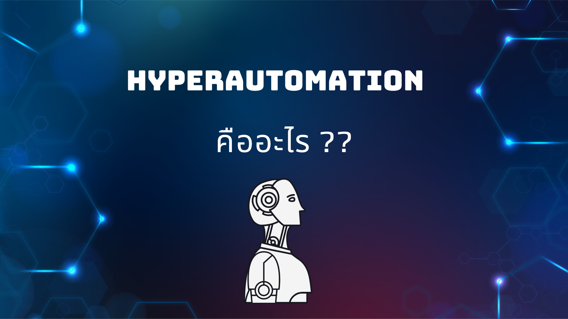 Hyperautomation คืออะไร