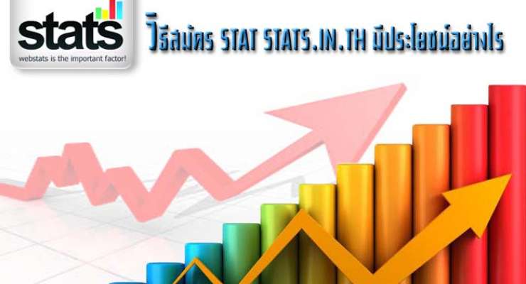 วิธีสมัคร Stat stats.in.th มีประโยชน์อย่างไร