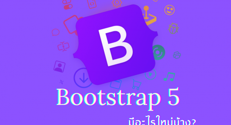 Bootstrap 5 มีอะไรใหม่บ้าง