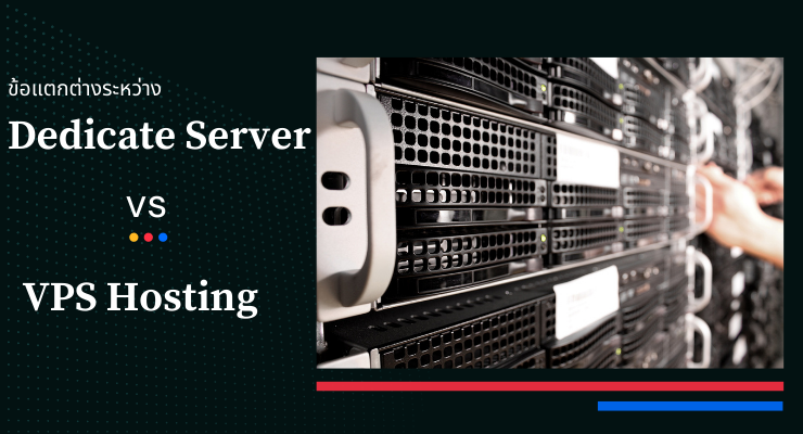 ข้อแตกต่างระหว่าง vps hosting กับ dedicate server