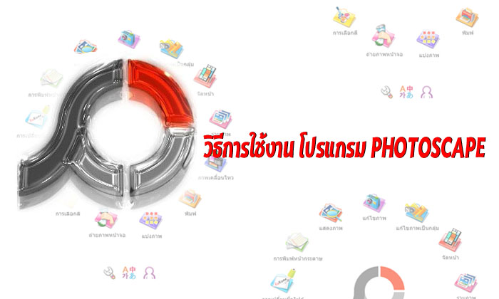 วิธีการใช้งาน โปรแกรม PhotoScape