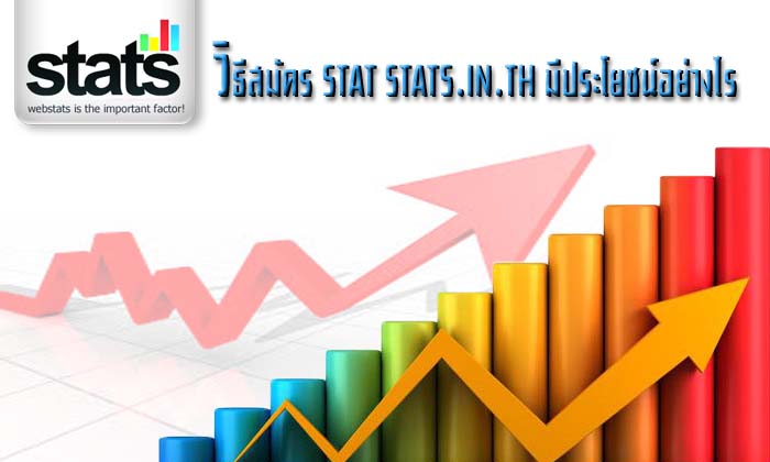 วิธีสมัคร Stat stats.in.th มีประโยชน์อย่างไร