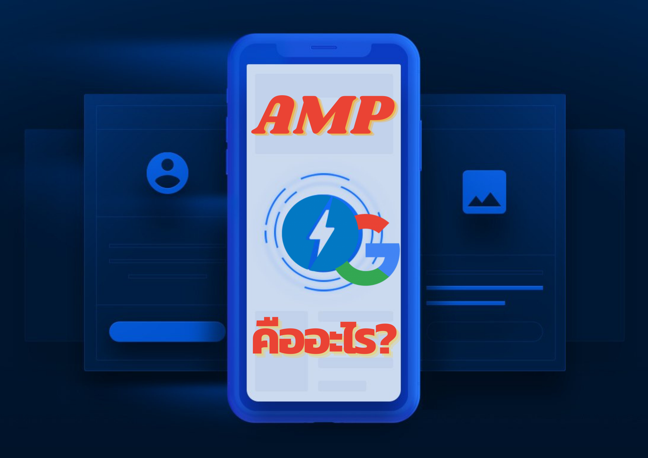 AMP-ทำให้เว็บมีประสิทธิภาพได้อย่างไร