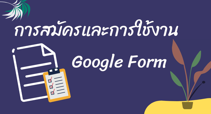 การสมัครและการใช้งานตัว-Google-Form