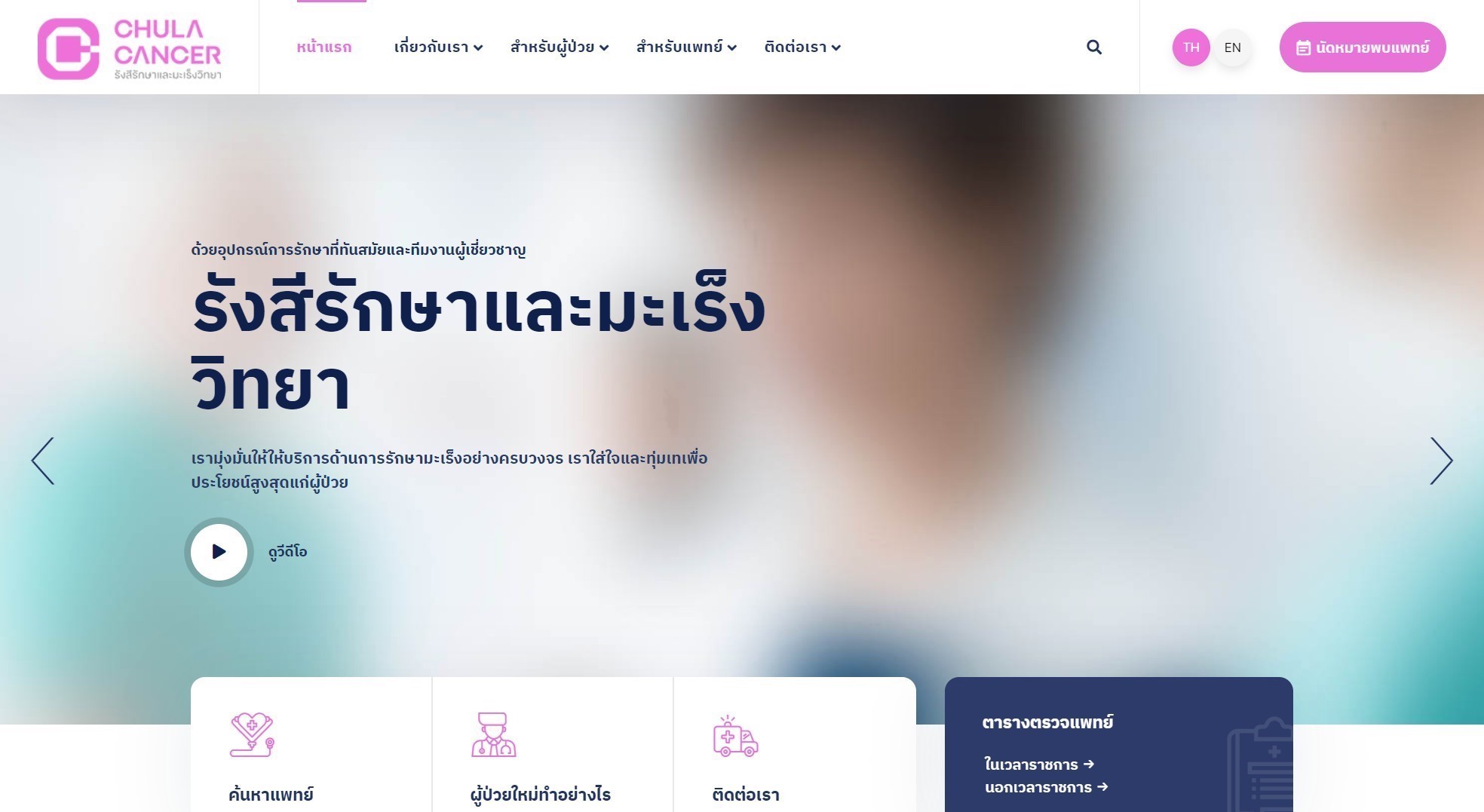 จัดทำเว็บไซต์ chulacancer.net (YEAR2023)