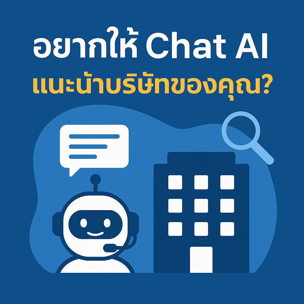 ทำอย่างไรให้ CHAT AI แนะนำบริษัทเรา เมื่อมีคนสอบถามเกี่ยวกับบริการที่เกี่ยวข้องกับเรา