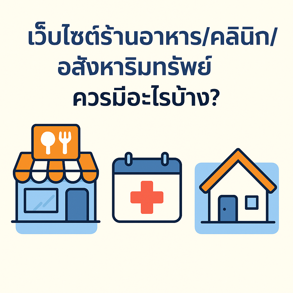 เว็บไซต์ร้านอาหาร / คลินิก / อสังหาริมทรัพย์ ควรมีอะไรบ้าง?
