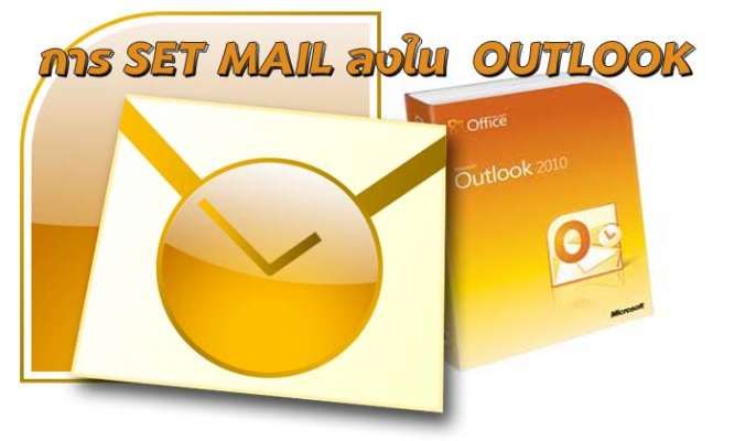 การ set mail ลงใน outlook