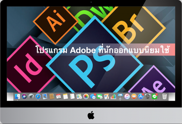 รวมโปรแกรม Adobe ที่นักออกแบบนิยมใช้