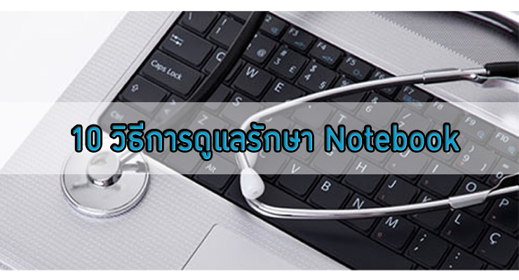 10 วิธีการดูแลรักษา Notebook