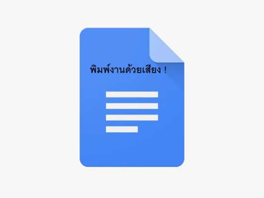 พิมพ์งานด้วยเสียงบน Google Docs