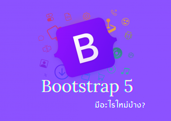 Bootstrap 5 มีอะไรใหม่บ้าง