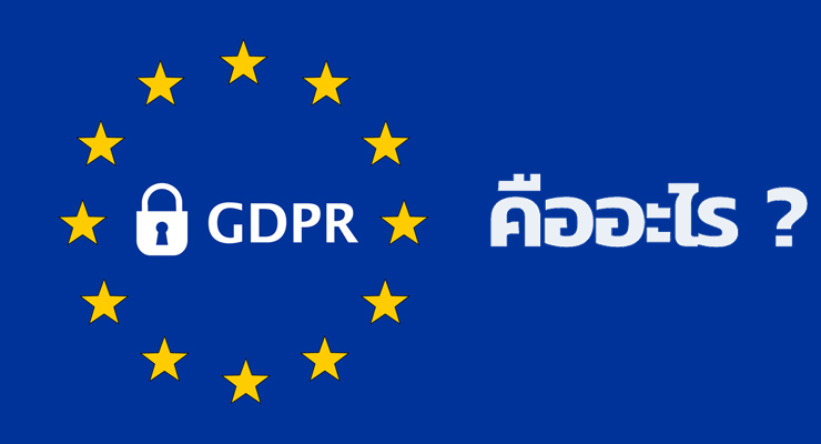 GDPR คืออะไร?