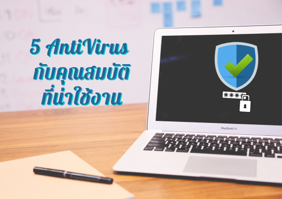 5 Antivirus กับคุณสมบัติที่น่าใช้งาน