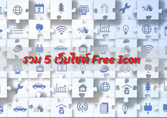 รวม 5 เว็บไซต์ Free Icon
