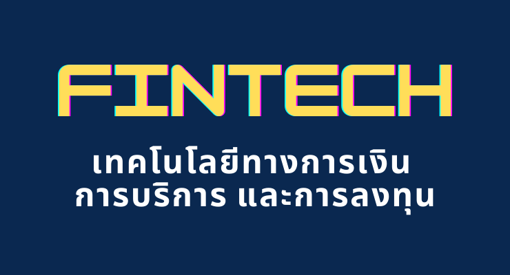 Fintech เทคโนโลยีทางการเงิน การบริการและการลงทุน