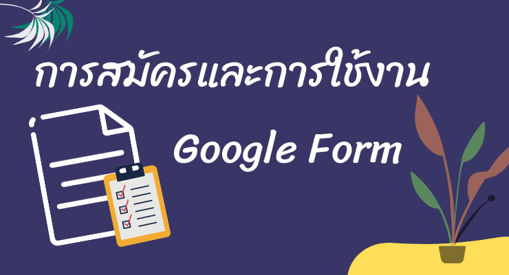 การสมัครและการใช้งานตัว Google Form