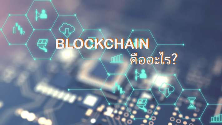 Blockchain คืออะไร?