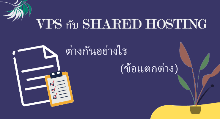 VPS กับ Shared Hosting ต่างกันอย่างไร (ข้อแตกต่าง)