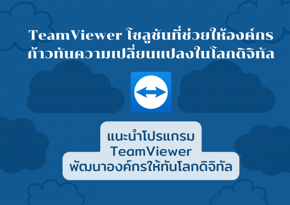 TeamViewer โซลูชันที่ช่วยให้องค์กร ก้าวทันความเปลี่ยนแปลงในโลกดิจิทัล