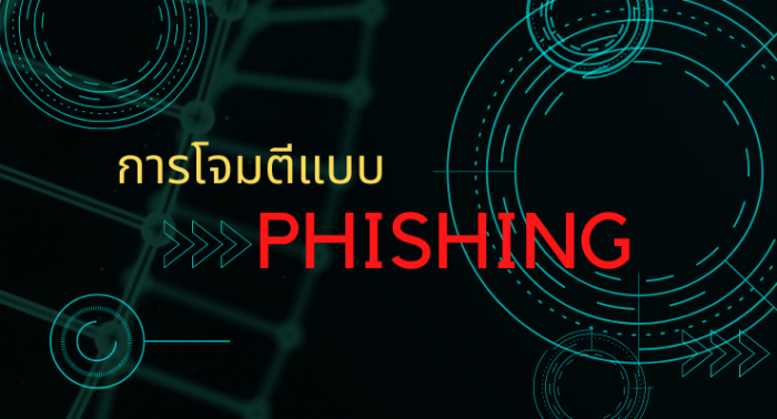 มารู้จักการโจมตีแบบ PHISHING ที่ผู้ใช้อินเทอร์เน็ตควรรู้