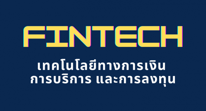 Fintech เทคโนโลยีทางการเงิน การบริการและการลงทุน