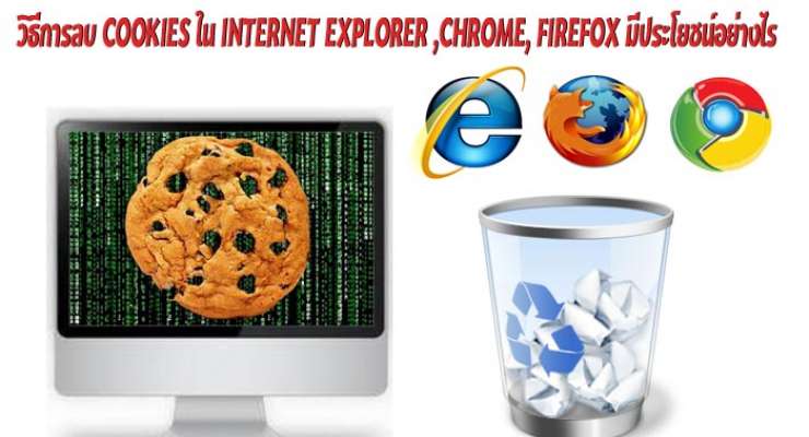 วิธีการลบ cookies ใน Internet Explorer ,Chrome, Firefox มีประโยชน์อย่างไร